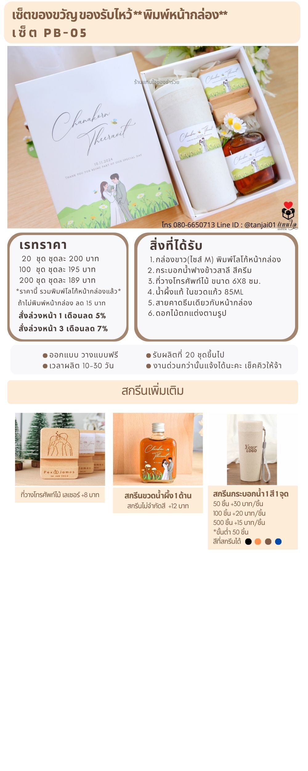 ของรับไหว้พิมพ์หน้ากล่อง PB-05
